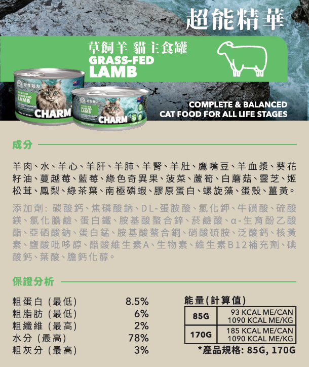 Charm - 野性魅力 超能精華 草飼羊肉 貓主食罐 無穀物全齡貓 85g / 170g