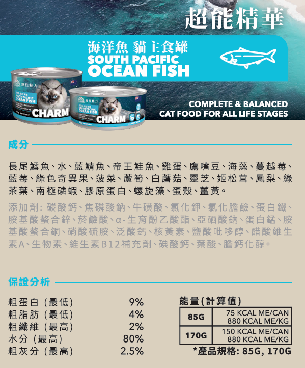 CHARM - 野性魅力 超能精華 海洋魚 貓主食罐 無穀物全齡貓 85g / 170g
