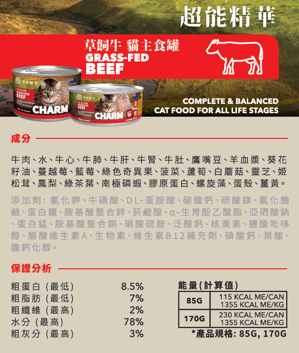 CHARM - 野性魅力 超能精華 草飼牛肉 貓主食罐 無穀物全齡貓 85g / 170g