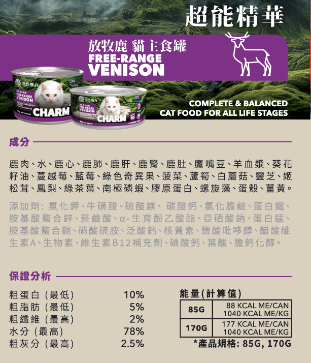 CHARM - 野性魅力 超能精華 放牧鹿肉 貓主食罐 無穀物全齡貓 85g / 170g