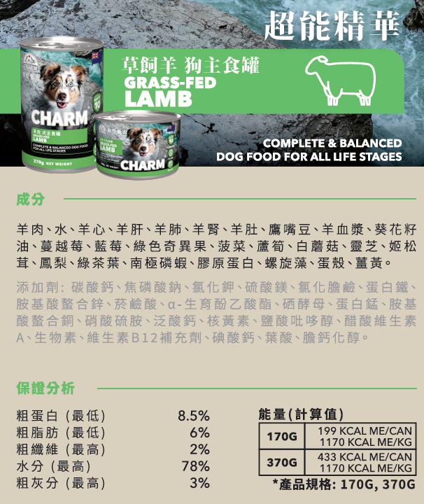 CHARM 狗主食罐頭 - 超能精華 無穀物草飼羊配方 170g / 370g