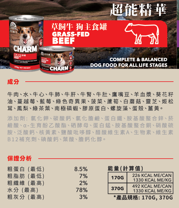 CHARM 狗主食罐頭 - 超能精華 無穀物草飼牛配方 170g / 370g