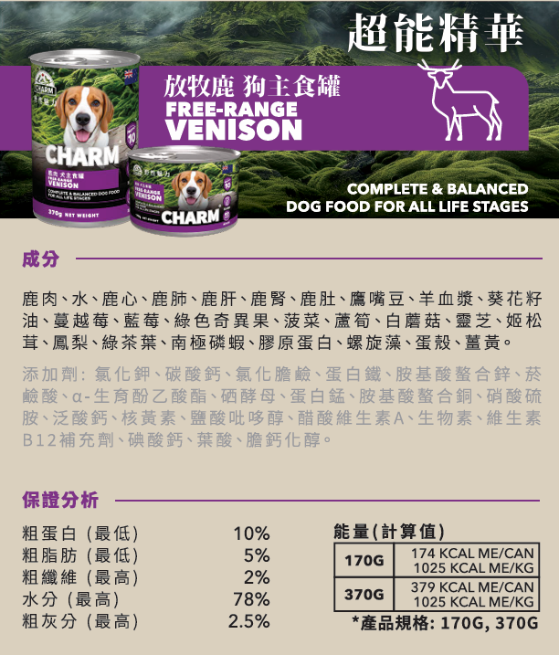 CHARM 狗主食罐頭 - 超能精華 無穀物放牧鹿配方 170g / 370g