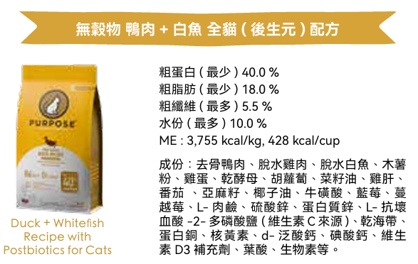 Purpose-普斯 無穀物 鴨肉+白魚 全貓(後生元)配方 4.5lb / 10lb