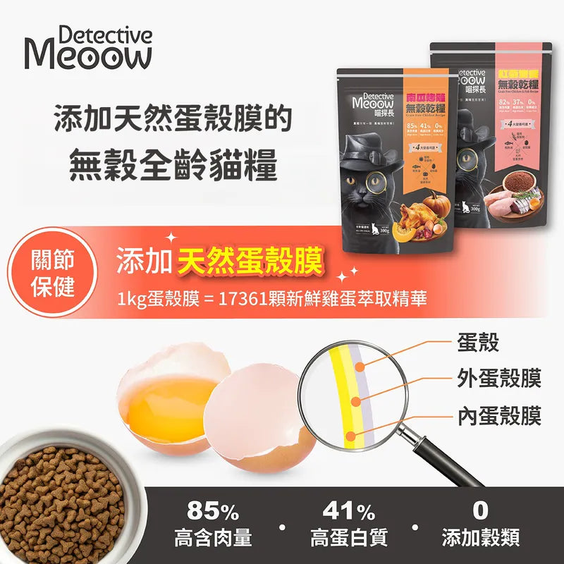 喵探長 Detective Meoow  南瓜烤雞| 無穀全齡貓糧1.5kg