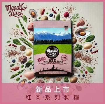 Meadowland 紅肉 增肌添活力配方全犬糧 1.8kg / 10kg