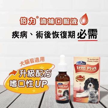 Blue Bay倍力 Iron Plus 高濃縮鐵劑補充品 30ml (貓狗適用)