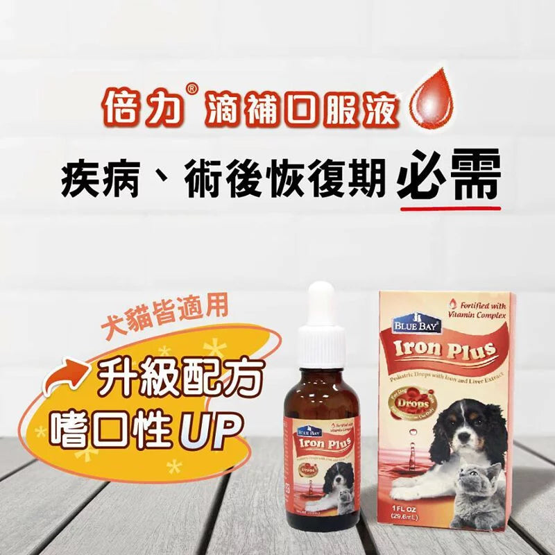 Blue Bay倍力 Iron Plus 高濃縮鐵劑補充品 30ml (貓狗適用)