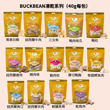 BuckBean 限時試食價（$188三包）口味任揀（凍乾40g每包/風乾50g每包）