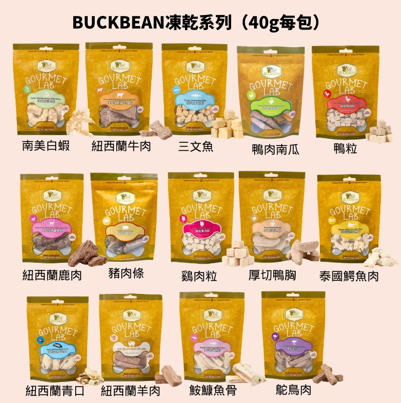 BuckBean 限時試食價（$188三包）口味任揀（凍乾40g每包/風乾50g每包）