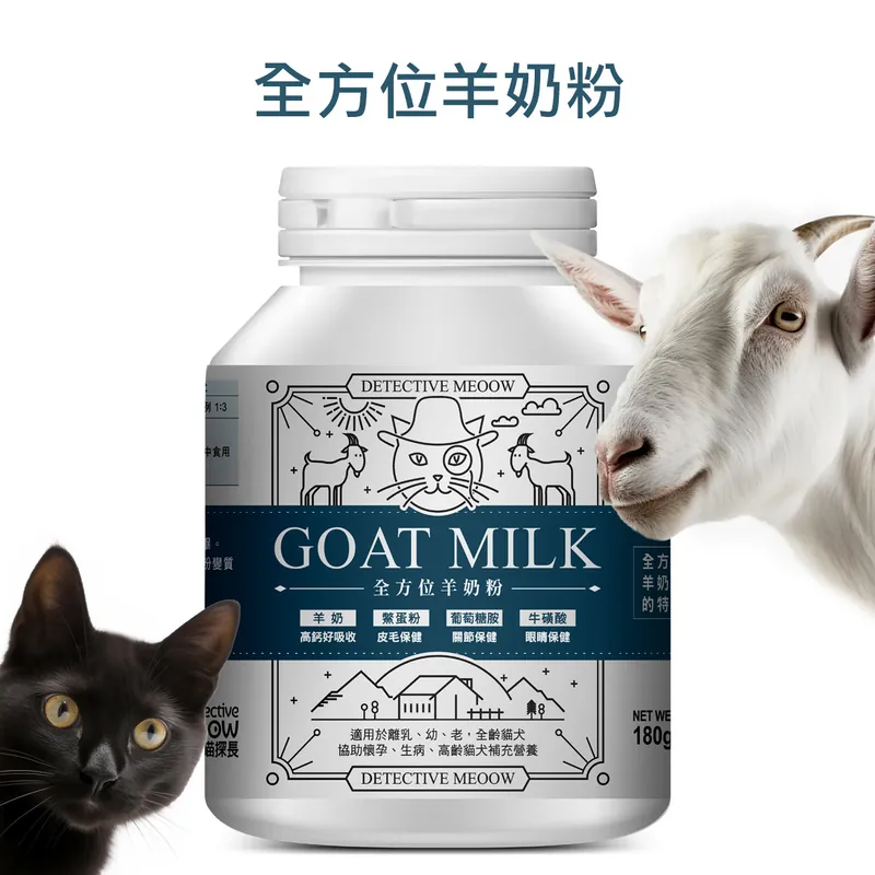 喵探長 Detective Meoow 全方位羊奶粉 180g