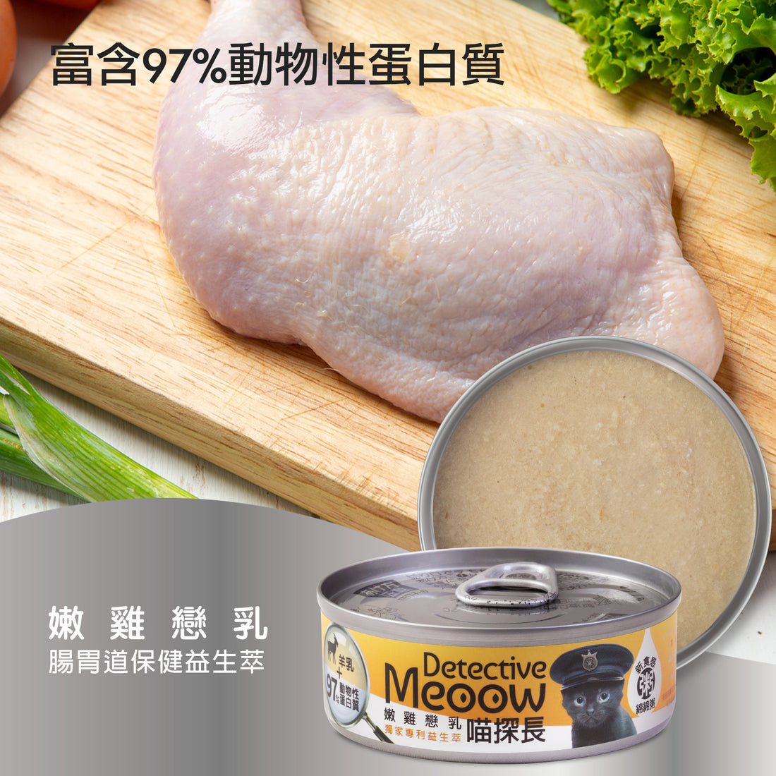 喵探長 羊奶幼貓主食罐（嫩雞戀乳）80g
