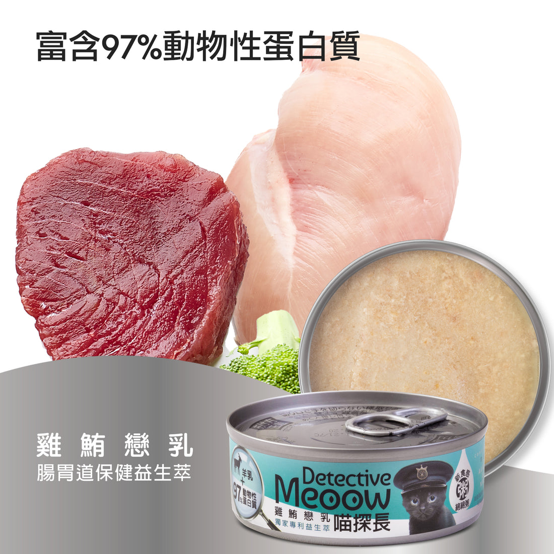 喵探長 羊奶幼貓主食罐（雞鮪戀乳） 80g